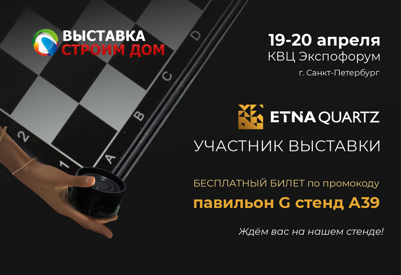 Etna Quartz приглашает на выставку «Строим Дом»